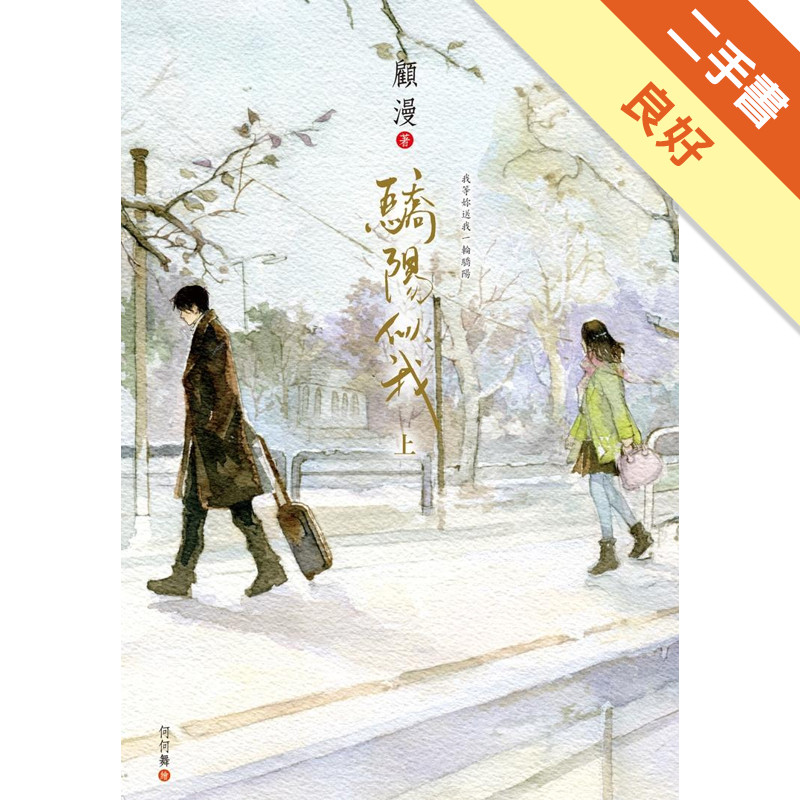 驕陽似我（上）[二手書_良好]11316811975 TAAZE讀冊生活網路書店