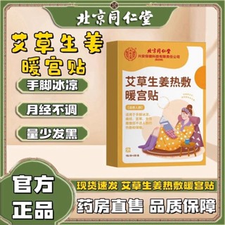 北京同仁堂艾草生薑熱敷暖宮貼發熱貼冬天暖寶寶女性發熱