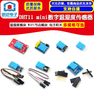 DHT11 溫溼度模組 WiFi節點模組 mini數字溫溼度傳感器 電子積木