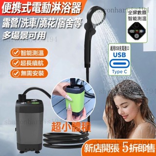 【享優惠】便攜淋浴器 露營洗澡 戶外洗澡 蓮蓬頭 淋浴器 花灑蓮蓬頭 電動淋浴器 花灑水龍頭 智慧測溫 戶外rris9