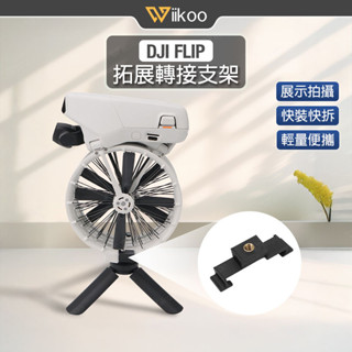 【唯酷】臺灣現貨 DJI FLIP拓展轉接支架 1/4螺絲接孔 相容三腳架 桌面展示配件 手持拍攝 大疆FLIP配件