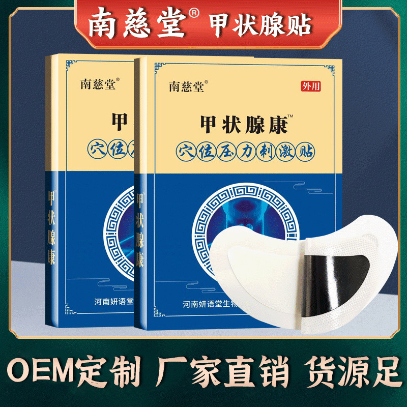 南慈堂甲狀腺冷敷凝膠淋巴貼膏穴位壓力甲狀腺專用貼膏甲狀腺膏yaotie4.26