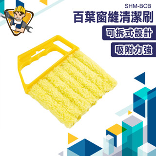 刷子 灰塵刷 車用清潔刷 縫隙刷 汽車除塵刷 百葉窗除塵刷 窗刷 細縫刷 清潔刷 清潔工具 百葉窗 SHM-BCB