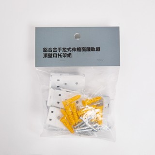 鋁合金手拉式伸縮窗簾軌道頂壁用托架組