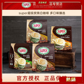 可開發票 有貨 【精選】Super咖啡 炭燒白咖啡 速溶咖啡 三閤一咖啡粉 經典原味/榛果/黃糖/咖啡與奶精1