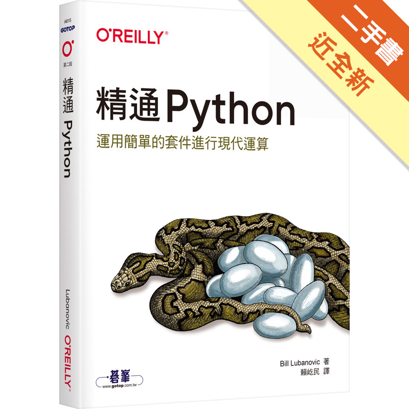精通 Python｜運用簡單的套件進行現代運算 第二版[二手書_近全新]11317217615 TAAZE讀冊生活網路書店