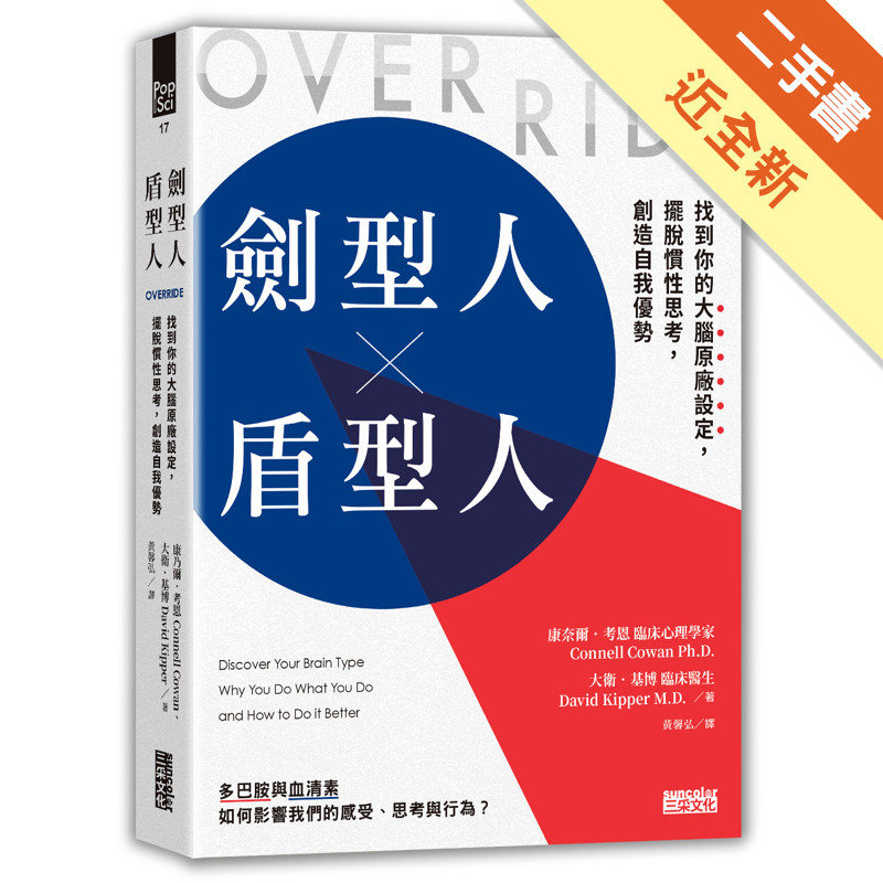 劍型人╳盾型人：找到你的大腦原廠設定，擺脫慣性思考，創造自我優勢[二手書_近全新]11317221029 TAAZE讀冊生活網路書店