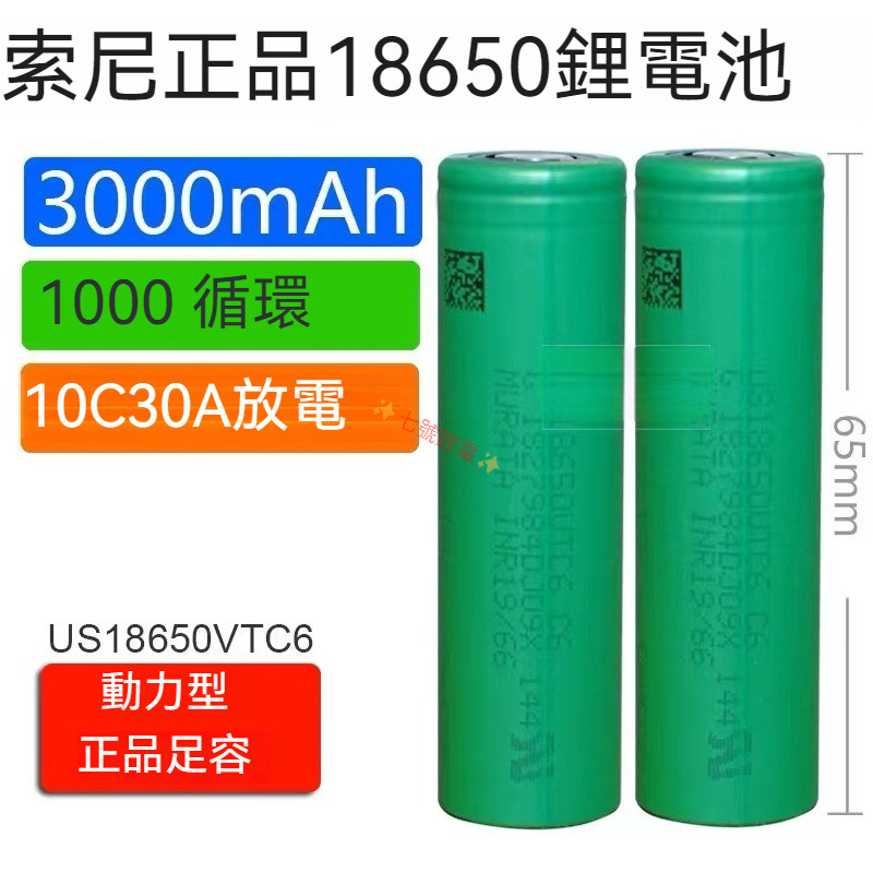 SONY索尼 動力電池 18650電池 BSMI認證 3000mah VTC6 SONY電池 VTC6電池
