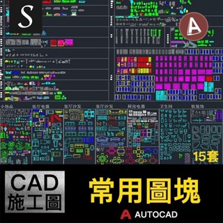 「CAD常用相簿綜合圖塊」室內沙發廚房電器飾品燈具軟裝平面立面素材