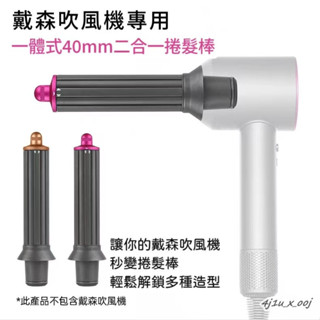 適用於戴森吹風機 捲髮風嘴 Dyson 大波浪造型吹嘴 全新升級二合一捲髮風嘴 40mm加長版風筒 吹風機配件 捲髮棒