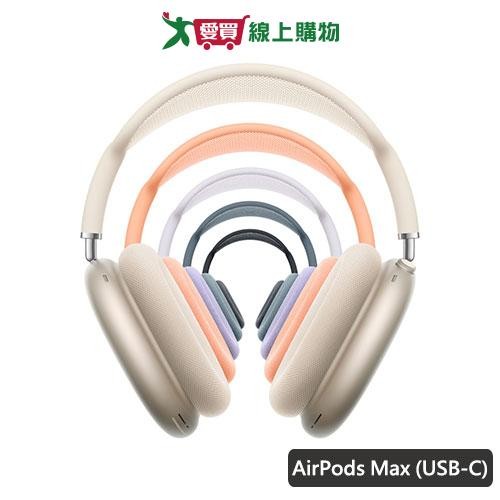 Apple AirPods Max (USB-C)(午夜/星光/藍/橘/紫)【預購-依訂單成立順序出貨】【愛買】
