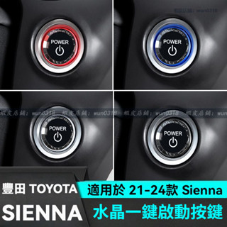 適用於 21-24款 Toyota 豐田 Sienna 水晶一鍵啟動按鍵貼 改裝飾配件 按鍵裝飾貼 汽車配件 一鍵啟動貼