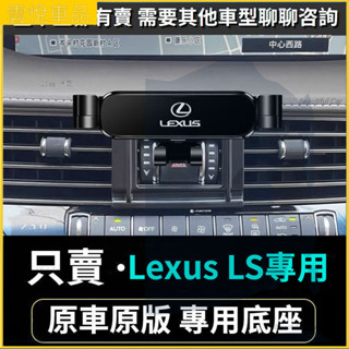 Lexus 凌志手機支架 LS專用 LS 500 車用手機架 重力款手機架 導航螢幕 導航支架 手機支架 導航架