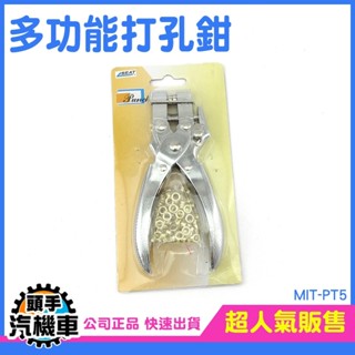 多功能雞眼鉗子 多功能打孔鉗 打洞 打孔器 單孔檔案 PT5 紙張打孔機 打眼壓扣鉗 雞眼鉗 雞眼扣 帶打鉚釘鉗 打孔機