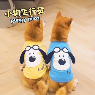 【新品】狗狗衣服 小狗飛行員造型衣服 狗狗春夏裝可愛背心 寵物薄款棉T賉 柴犬衣服 法鬥中小型犬背心