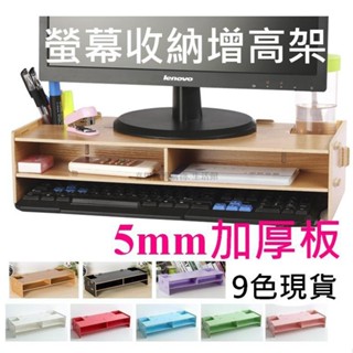 📣 免運🔥 加厚-桌上螢幕架 辦公 整理收納架．多功能木質DIY電腦螢幕增高架 雙層收納增高架．8色 ✨