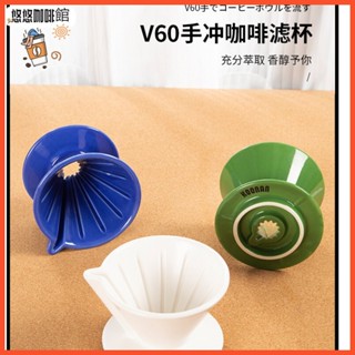 當天出貨# 咖啡配件 koonan手衝咖啡濾杯 免摺紙V60濾杯 陶瓷咖啡過濾器手衝咖啡漏斗