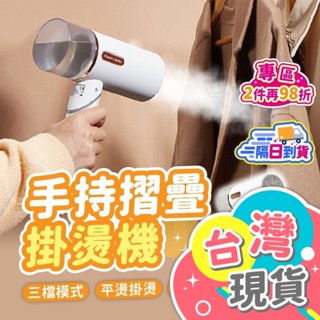 ✔隔日到貨！【全新認證】手持掛燙機 蒸氣掛燙機 蒸汽熨斗 快速燙衣 耐用面板 燙衣機 熨斗 燙衣器 掛燙機 熨燙機電熨斗