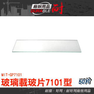 長型玻璃片 玻璃載玻片7101型 實驗用品 玻璃器皿 蓋玻片 GP7101 顯微鏡用玻片 切片標本 細胞載玻片