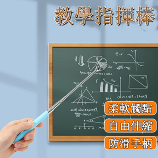 🌰教學指揮棒 觸控筆 螢幕觸控筆 伸縮教鞭 伸縮棒 觸控棒 指揮棒 導遊旗桿 教師指讀棒 教師專用教學指揮棒