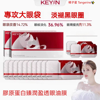 【韋雪專屬】KEYiN膠原蛋白紅光眼油膜 提亮眼周 抗皺緊致 去細紋眼袋 保濕眼霜