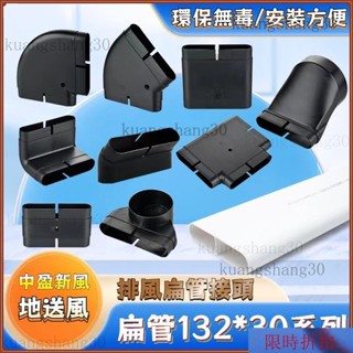 【熱銷】中盈新風 排風扁管接頭 通風口 排風齣口 廚房風管連線132x30地送風通風方管排風扁管爬墻彎水平彎轉接頭直接