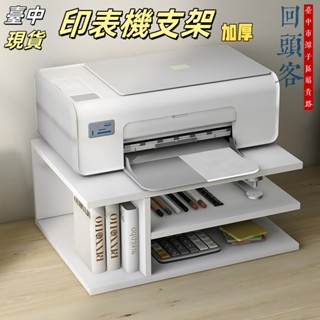 【臺灣現貨🔥蝦皮隔日達】印表機置物架 加厚 辦公桌桌面小型複印機增高支架桌上多層整理收納架子 列印機