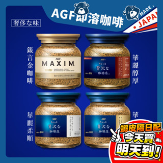 AGF MAXIM 日本咖啡 即溶咖啡 華麗香醇 箴言金咖啡 濃鬱咖啡 華麗柔順 罐裝咖啡 agf咖啡 日本 現貨開發票