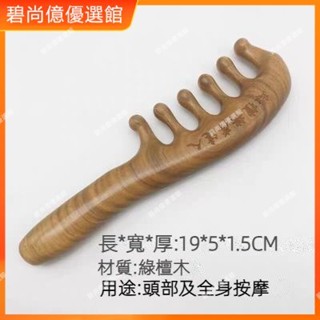 🥇碧尚億✨免運✨頭療綠檀木按摩達人梳子頭部經絡梳天然木梳脫髮寬齒防捲髮刮痧梳 經絡梳 按摩梳 疏通經絡 刮頭皮 禮品