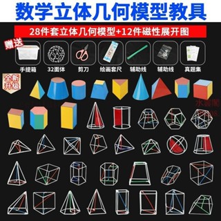 立體幾何模型高中數學體積表面積立體框架中考幾何模型初高中學生上課解題兩用教學模型立體幾何模型數學教具-臻榀💝優選