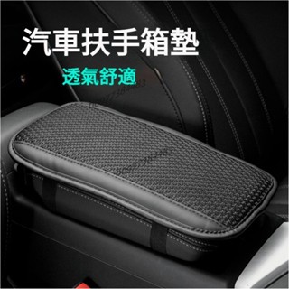 （佳）四種顏色可選透氣網格扶手墊 汽車扶手箱墊 記憶棉增高扶手墊 車用扶手箱墊 汽車扶手箱增高墊 中央扶手箱墊 汽車扶手