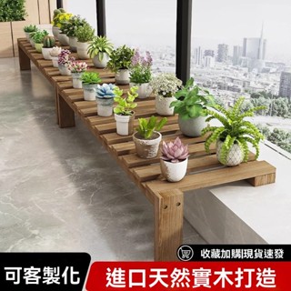 實木陽臺花架 加寬定製款 炭燒松木防腐 落地窗臺置物架 養花架