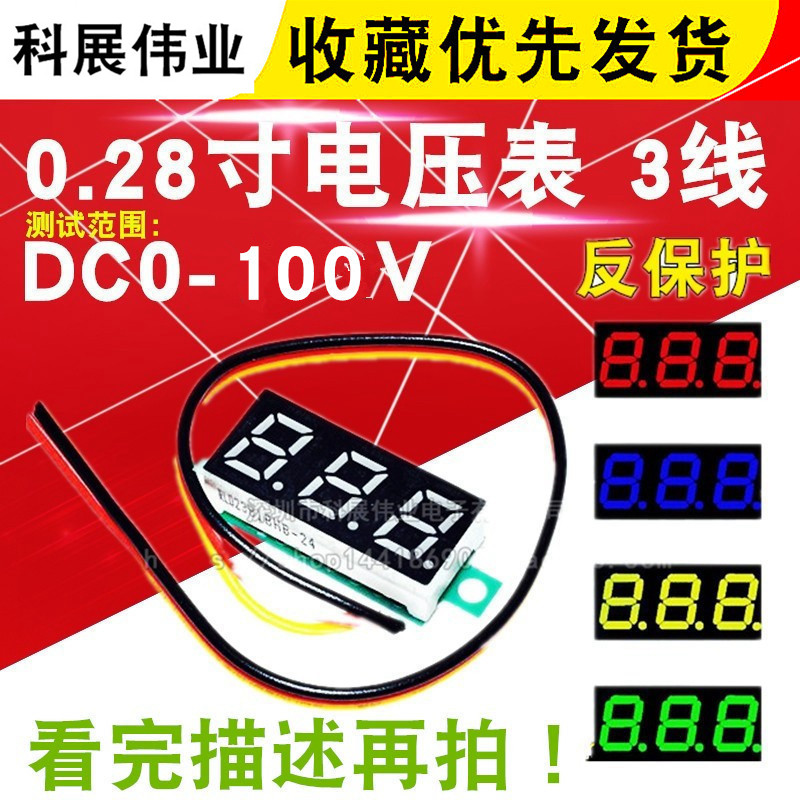 0.28寸超小數字直流電壓表頭 數顯 可調 三線DC0-100V 電瓶電壓表