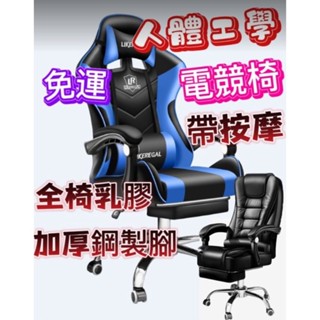 【MoMo媽咪】⚡️臺灣出貨免運⚡️ 正品公司貨 電競椅 電腦椅 升級鋼製腳 乳膠坐墊 按摩電腦椅 賽車椅 多功能電腦