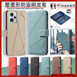 壓菱形防盜刷 紅米 Note 11s 12s 10s 11 10 12 Pro 皮套 手機殼 掀蓋 保護殼 手機皮套