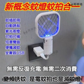 【萬裡通科技】二合一迷你便攜式電蚊拍 捕蚊拍 捕蚊燈 滅蚊燈 USB頭滅蚊拍 捕蚊拍 捕蚊器 捕蚊燈