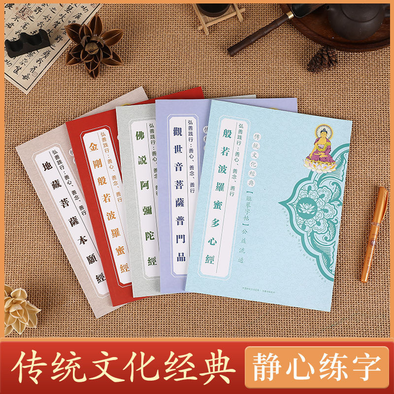 順滑書寫心靜手抄經練字帖地藏菩薩本願經金剛般若普門品靜心抄寫#順滑書寫心靜手抄經練字帖地藏菩薩本願經金剛般若普門品靜心抄