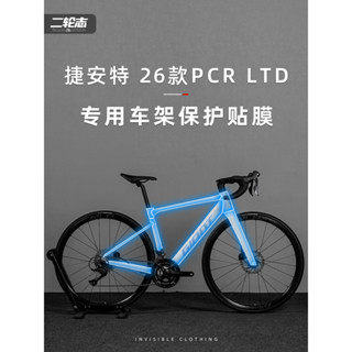 （當天出貨）適用Giant捷安特26款PCR LTD公路腳踏車貼紙車架車衣防水保護貼膜