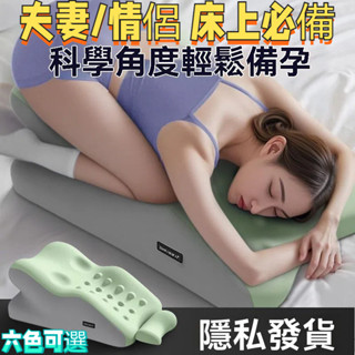 臺灣出貨【情侶/夫妻 臀部抬高 愛得更深入】助孕 躺枕 成人防胃食管反流 拉伸頸椎 靠背 腰靠墊 靠枕 半躺 枕頭