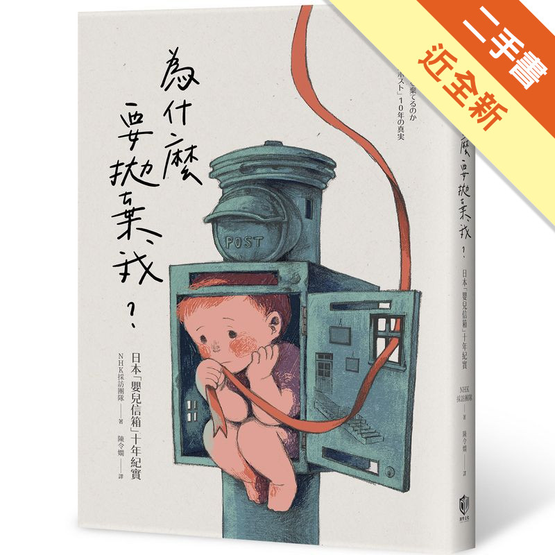 為什麼要拋棄我？日本「嬰兒信箱」十年紀實[二手書_近全新]11316449429 TAAZE讀冊生活網路書店
