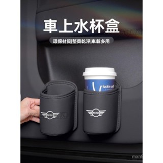 YY車品🏅嚴選適用寶馬MINI車載水杯架Cooper JCWF55汽車椅背收納盒車門垃圾桶 0TN9