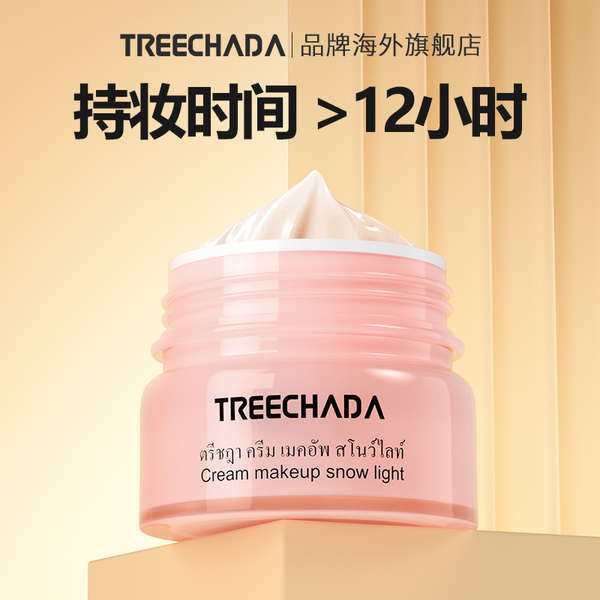自然素顏霜 素顏霜 泰國進口TREECHADA素顏霜懶人霜裸妝臉部官方官網旗艦店正品女