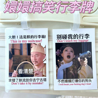 行李吊牌 韓國 行李吊牌 甄嬛傳行李箱貼紙搞怪掛牌胖橘華妃防丟掛飾創意旅行箱配件警告牌