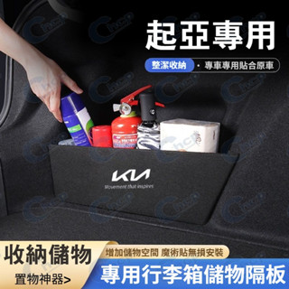 起亞行李廂擋板 後行李箱擋板 KIA Optima Sportage 適用置物隔板 收納盒 後車廂整理盒 尾箱絨布擋板