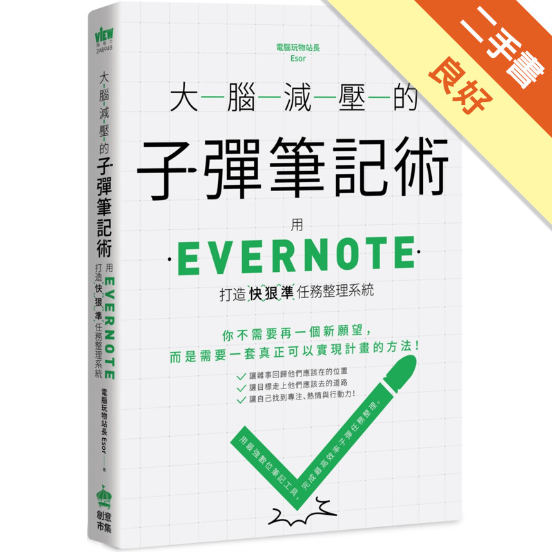 大腦減壓的子彈筆記術：用Evernote打造快狠準任務整理系統[二手書_良好]11317045129 TAAZE讀冊生活網路書店