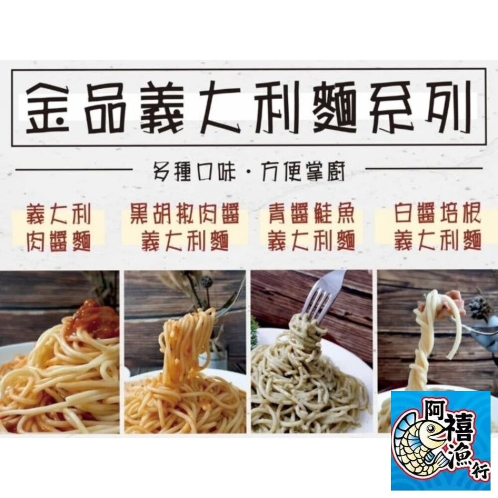 板橋阿禧鮮魚    金品 義大利麵 肉醬麵 白醬 青醬 玉米濃湯全家冷凍 799元免運費 現貨