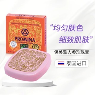 泰國保美雅人參珍珠膏75版 提亮遮瑕素顔霜美膚膏[26年1月到期][cxs]