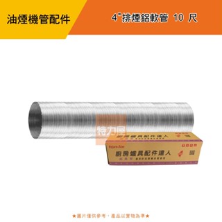 4"排煙鋁軟管 10尺