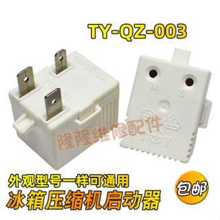 【耐用可靠】適用海信容聲冰箱壓縮機啟動器TY-QZ-003超載過熱繼電式PTC保護器