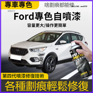Ford 福特 Kuga Focus Fiesta 自噴漆 補漆筆 車漆劃痕修復神器 珍珠白 琥珀金 銀砂 黑色 自補漆